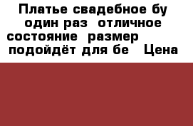 Платье свадебное бу один раз, отличное состояние, размер. 48-50, подойдёт для бе › Цена ­ 3 000 - Кемеровская обл. Свадьба и праздники » Другое   . Кемеровская обл.